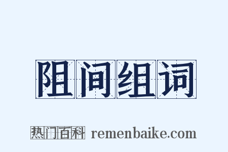 阻间组词是什么意思的图片